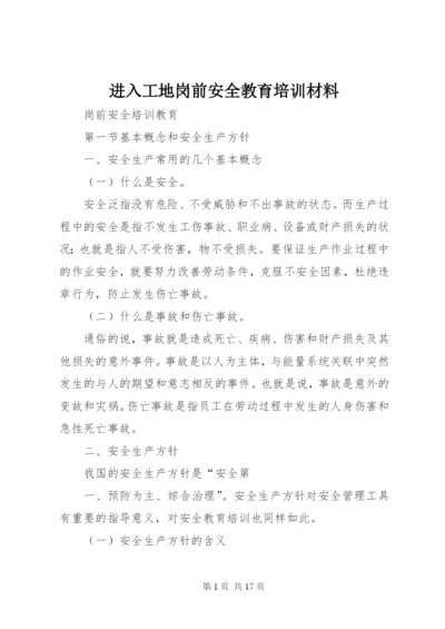 进入工地岗前安全教育培训材料 (2).docx