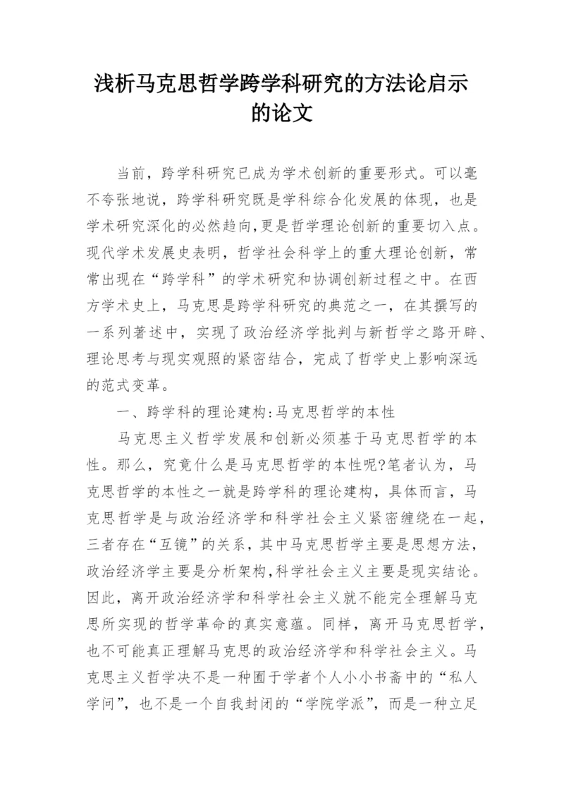 浅析马克思哲学跨学科研究的方法论启示的论文.docx