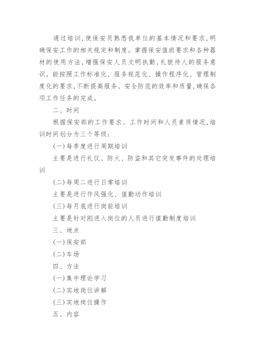 保安能力提升培训计划.docx