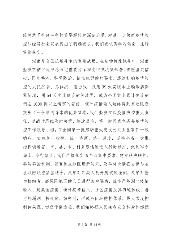 在全省抗击新冠肺炎疫情表彰大会上的讲话.docx