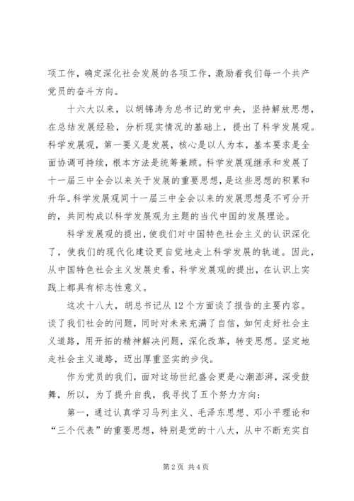 有关十八大的思想汇报[定稿] (3).docx