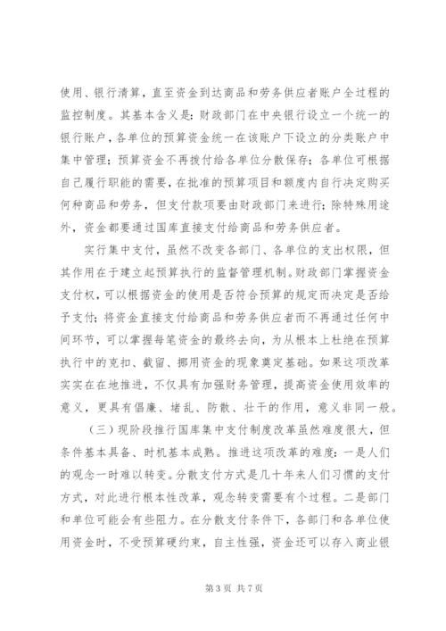 国库集中支付制度改革之我见.docx