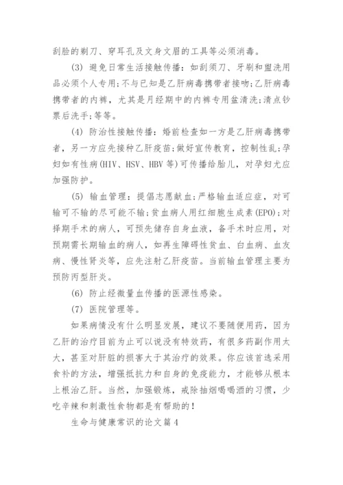 生命与健康常识的论文编辑精选.docx