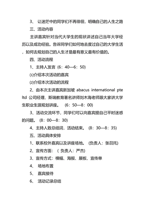 大学生职业生涯规划讲座策划书