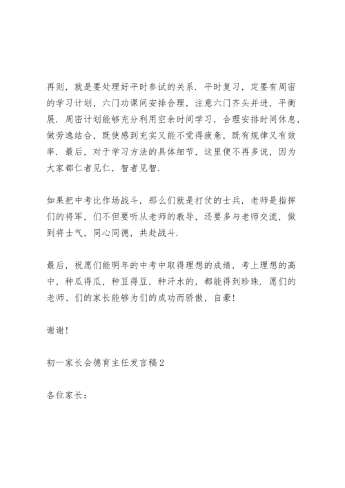 初一家长会德育主任个人发言稿5篇.docx