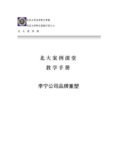 李宁公司品牌重塑教学标准手册.docx