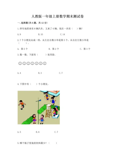 人教版一年级上册数学期末测试卷含答案（典型题）.docx