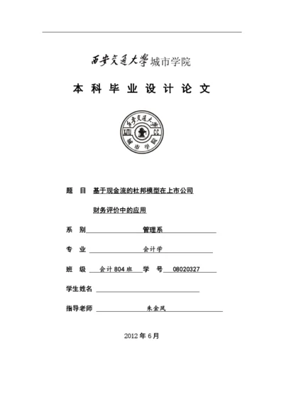 基于现金流的杜邦模型在上市公司毕业论文.docx