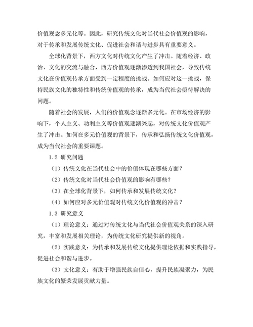 传统文化对当代社会价值观的影响