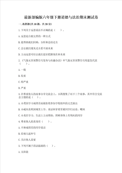 最新部编版六年级下册道德与法治期末测试卷附答案ab卷