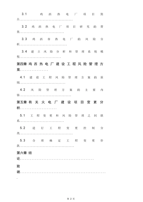 能源与动力工程-火电厂建设项目风险管理分析.docx