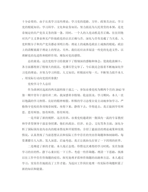 精编之党校学习个人参考总结精选范文.docx
