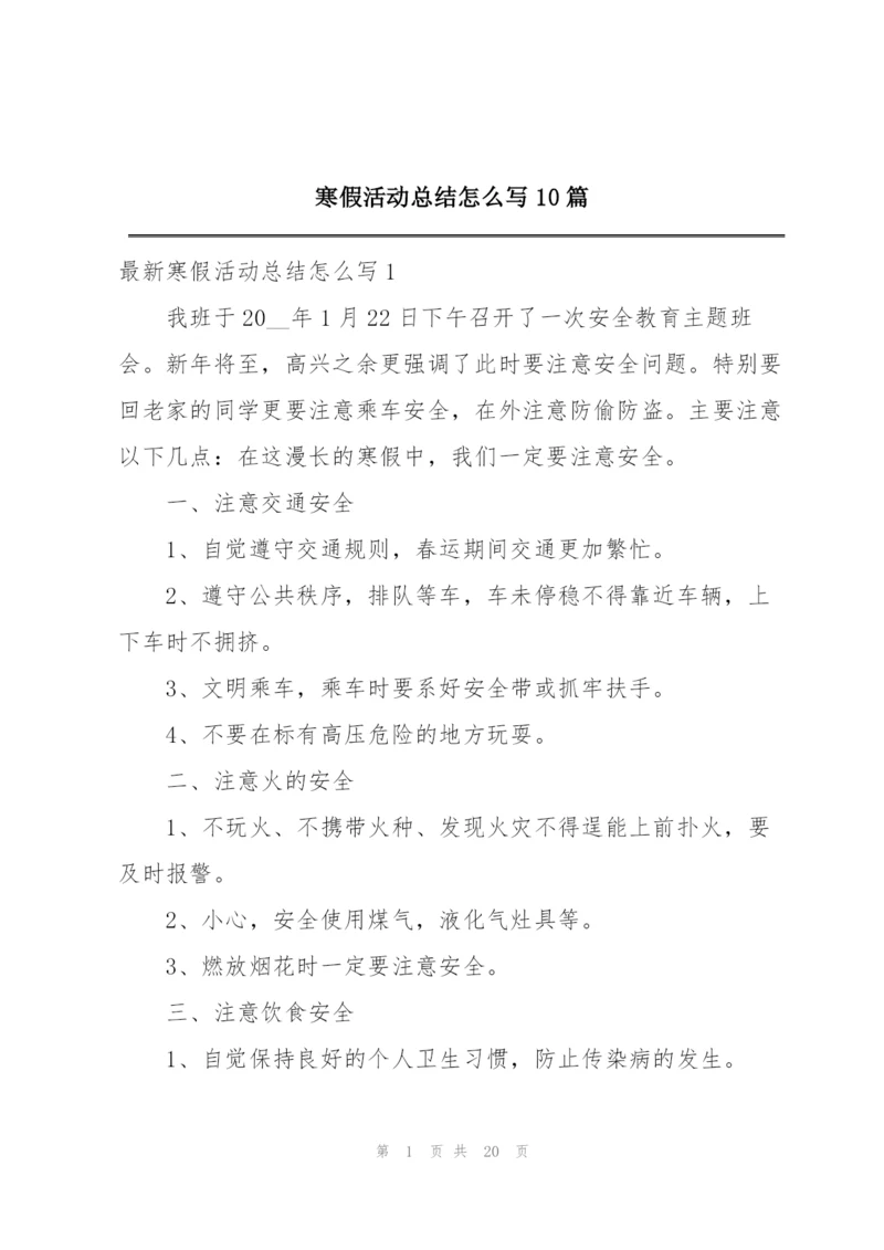 寒假活动总结怎么写10篇.docx