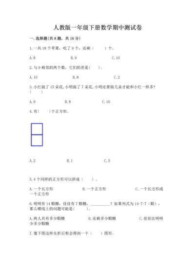 人教版一年级下册数学期中测试卷精品（完整版）.docx