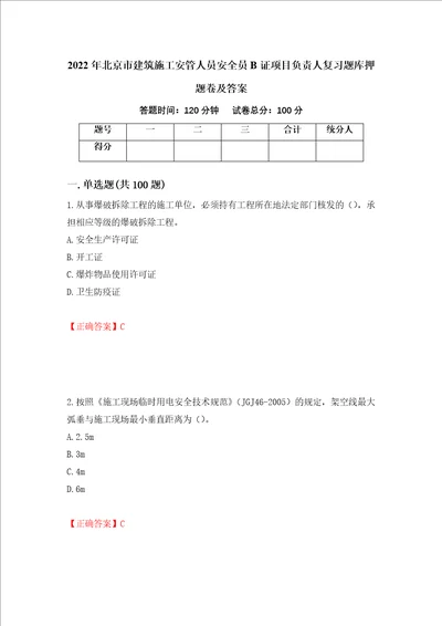 2022年北京市建筑施工安管人员安全员B证项目负责人复习题库押题卷及答案91