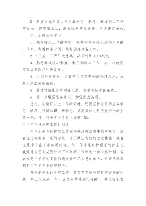 下半年儿科护理工作计划.docx