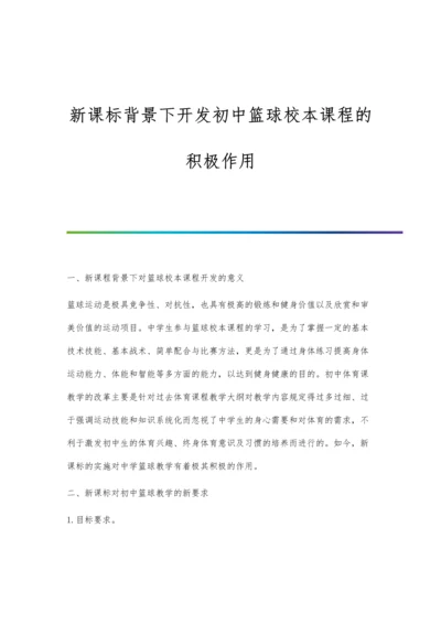 新课标背景下开发初中篮球校本课程的积极作用.docx