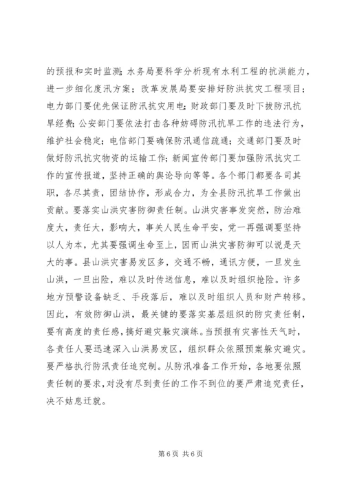 县委在防汛抗旱专题会讲话.docx