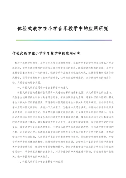 体验式教学在小学音乐教学中的应用研究.docx