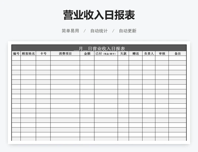 营业收入日报表