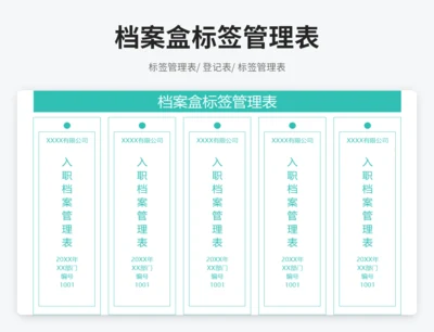 档案盒标签管理表