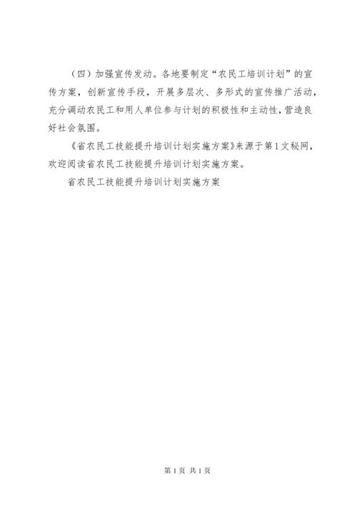 省农民工技能提升培训计划实施方案 (4).docx