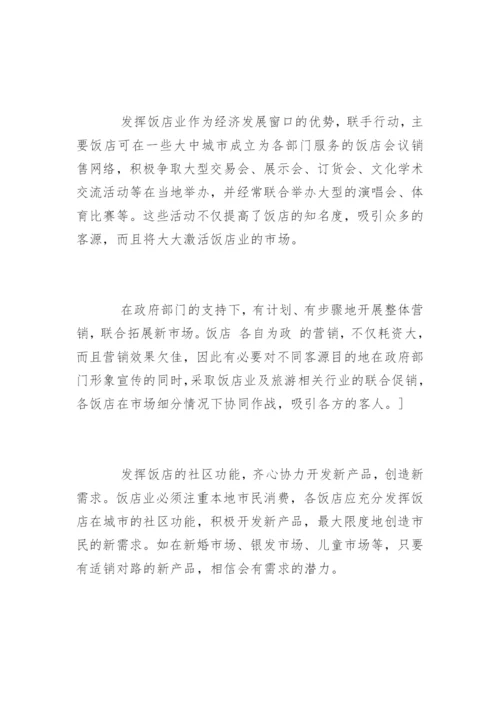 酒店管理专业毕业论文开题报告.docx