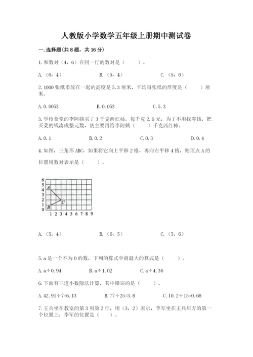 人教版小学数学五年级上册期中测试卷实验班.docx