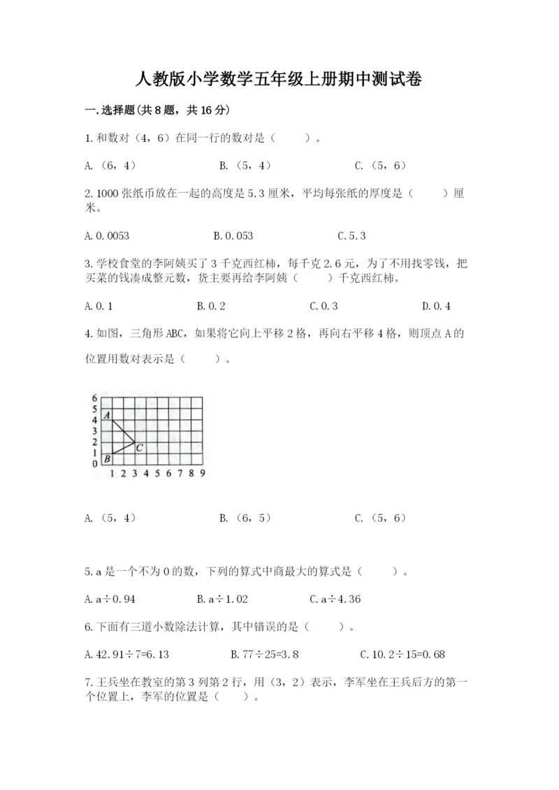 人教版小学数学五年级上册期中测试卷实验班.docx