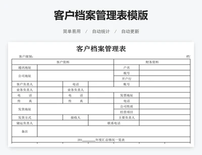 客户档案管理表模版