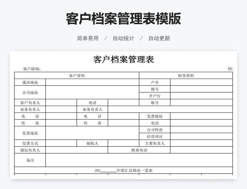 客户档案管理表模版