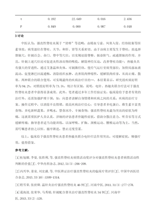 热敏灸联合电针治疗强直性脊柱炎的临床观察及护理1.docx