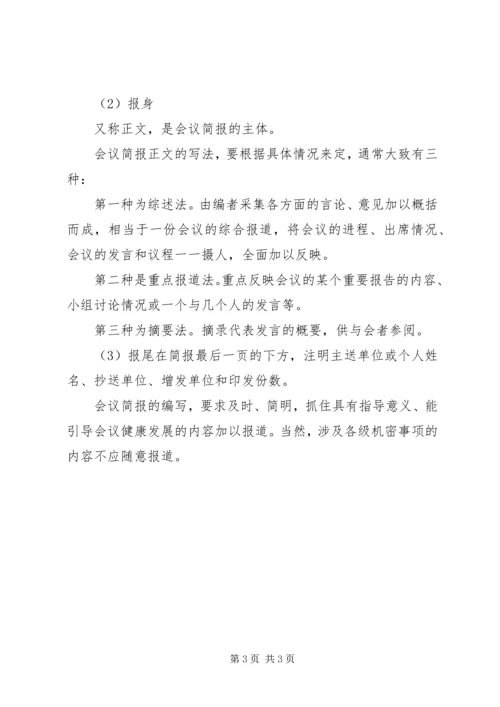 会议简报的特点及写作要点 (6).docx