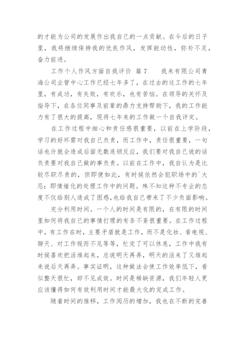 工作个人作风方面自我评价.docx