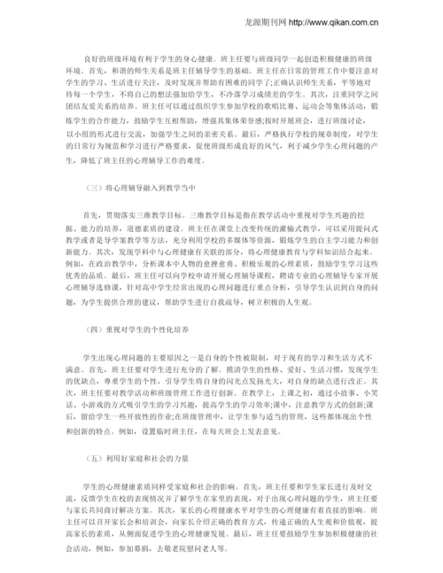 高中班主任管理中学生心理辅导策略探究.docx