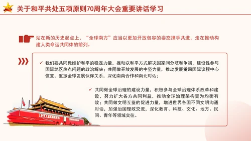 关于和平共处五项原则70周年大会重要讲话学习党课PPT课件