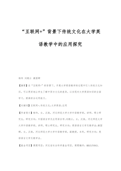 互联网+背景下传统文化在大学英语教学中的应用探究.docx