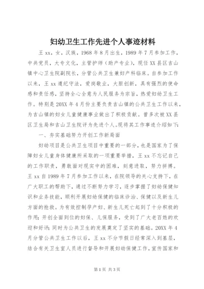 妇幼卫生工作先进个人事迹材料 (3).docx