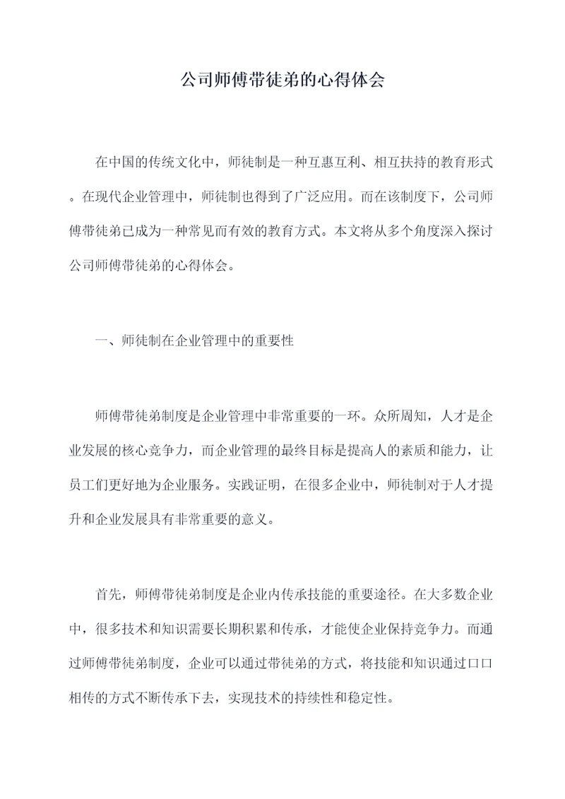 公司师傅带徒弟的心得体会