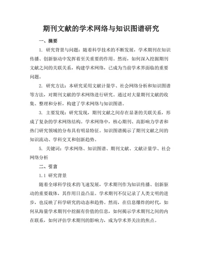 期刊文献的学术网络与知识图谱研究