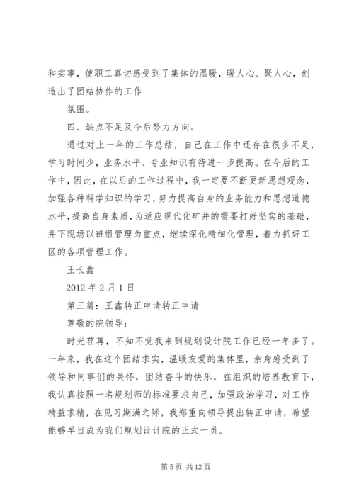 王铁鑫思想汇报.docx