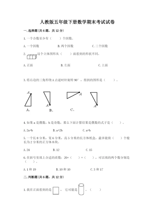 人教版五年级下册数学期末考试试卷【研优卷】.docx