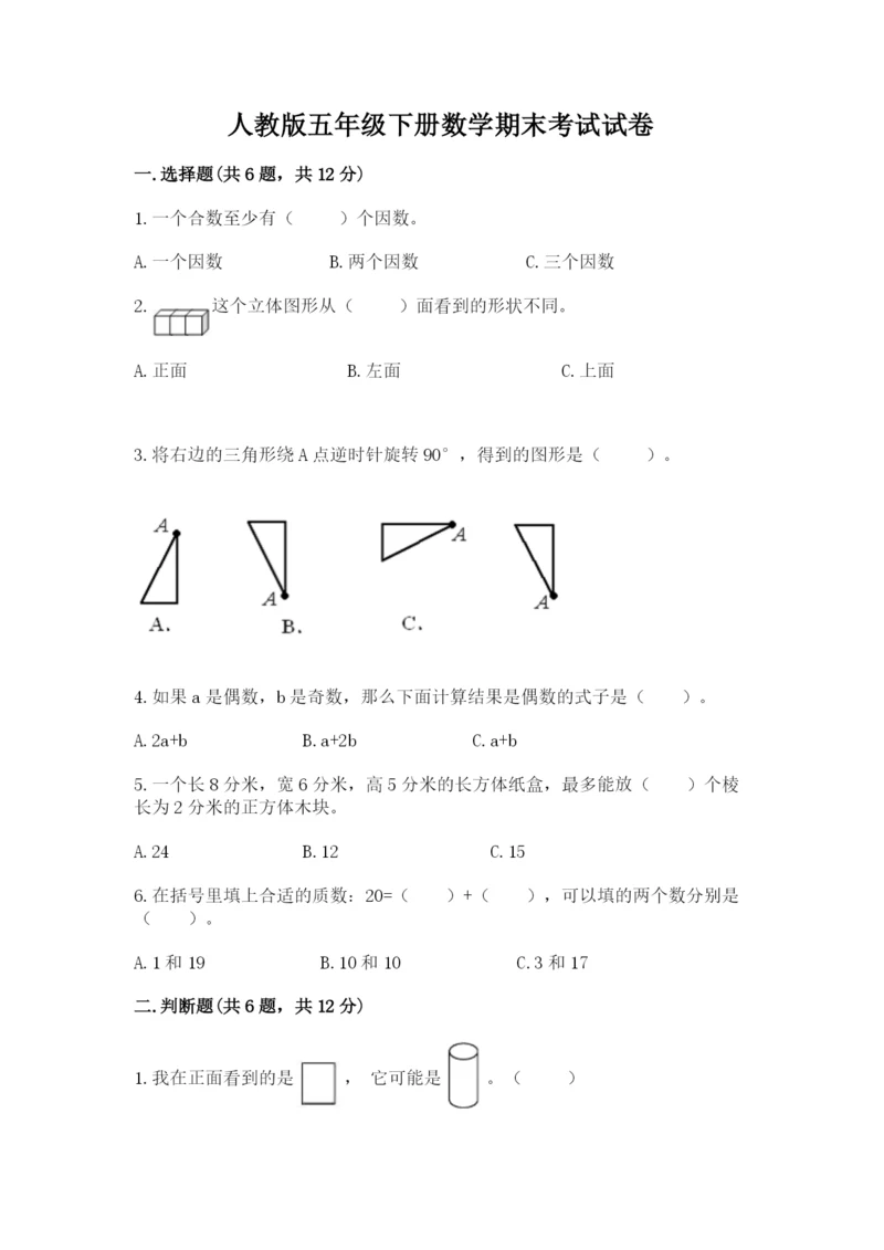 人教版五年级下册数学期末考试试卷【研优卷】.docx