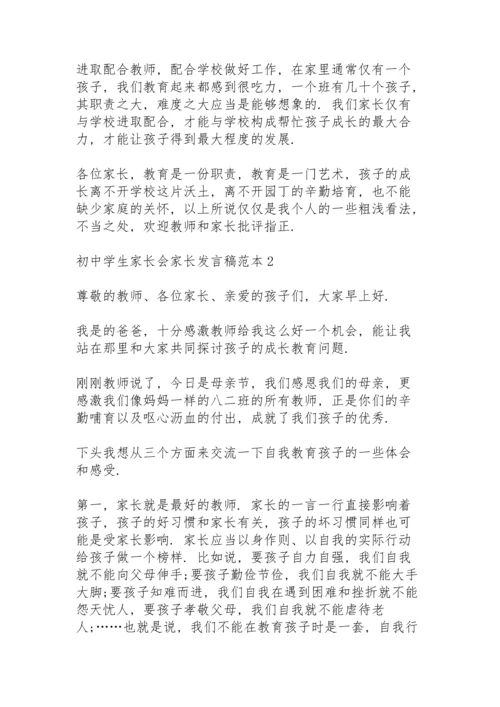 初中学生家长会家长发言稿范本5篇.docx