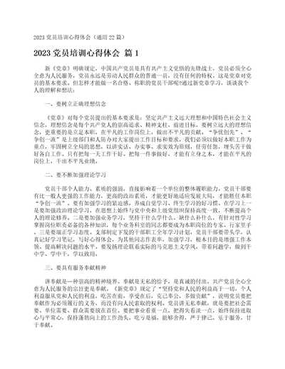 2023党员培训心得体会通用22篇