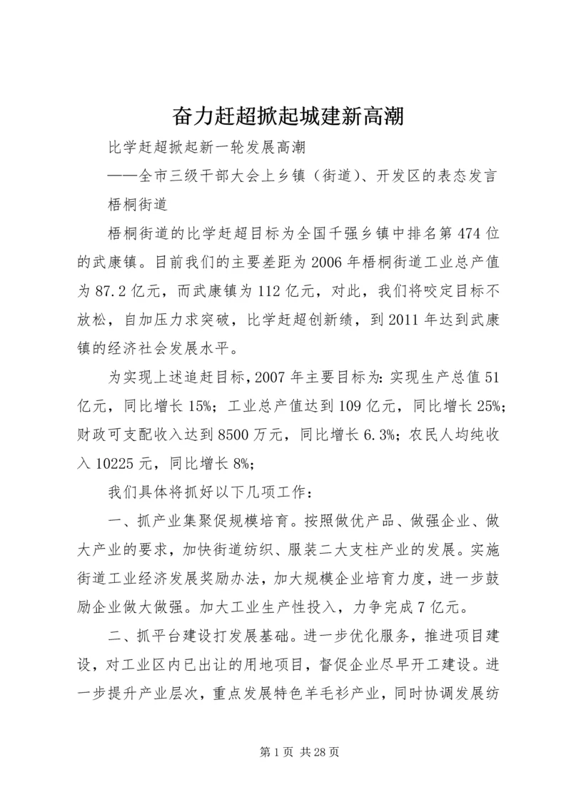 奋力赶超掀起城建新高潮 (2).docx