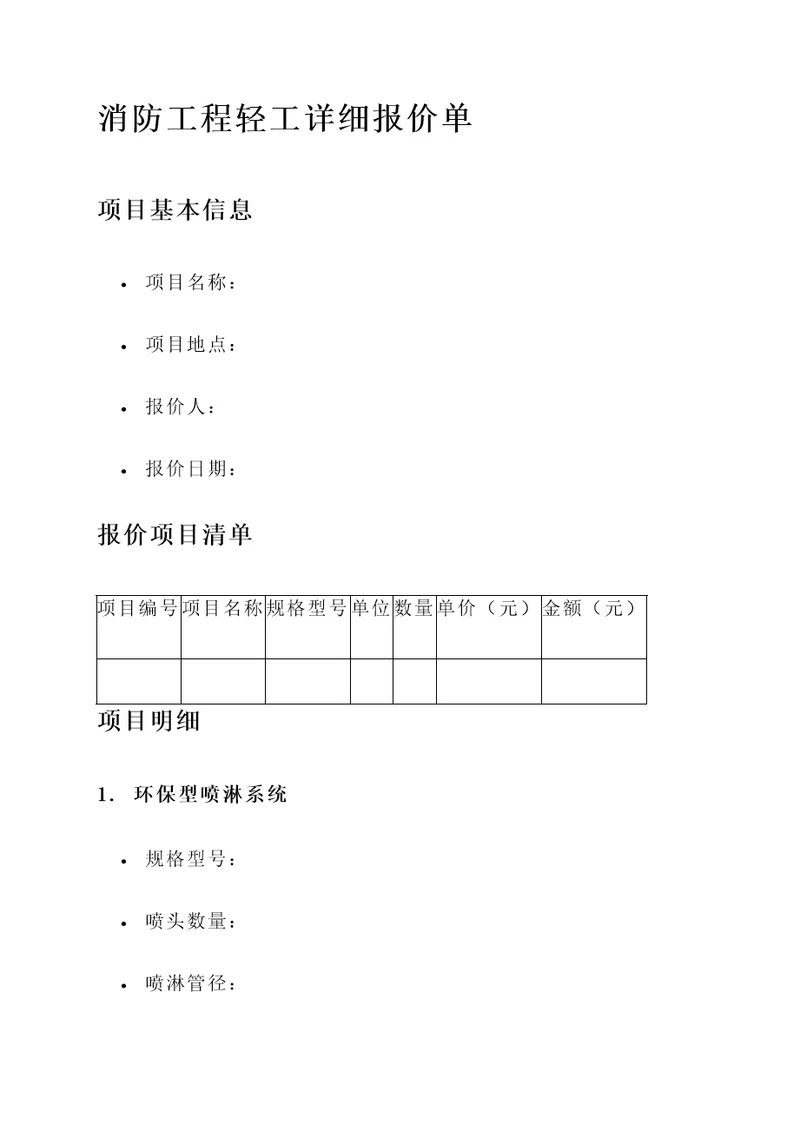 消防工程轻工详细报价单