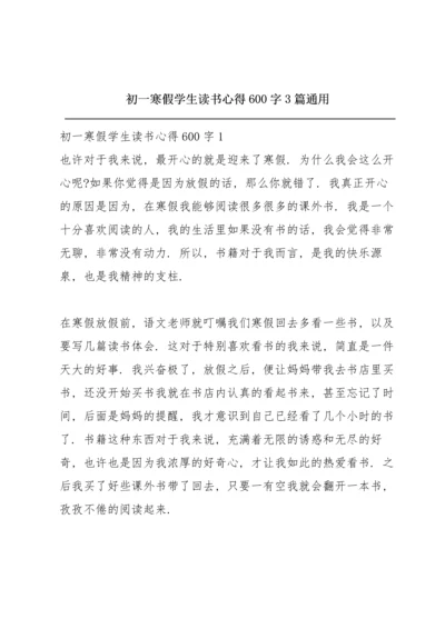 初一寒假学生读书心得600字3篇通用.docx