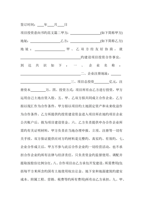 项目投资意向书的.docx