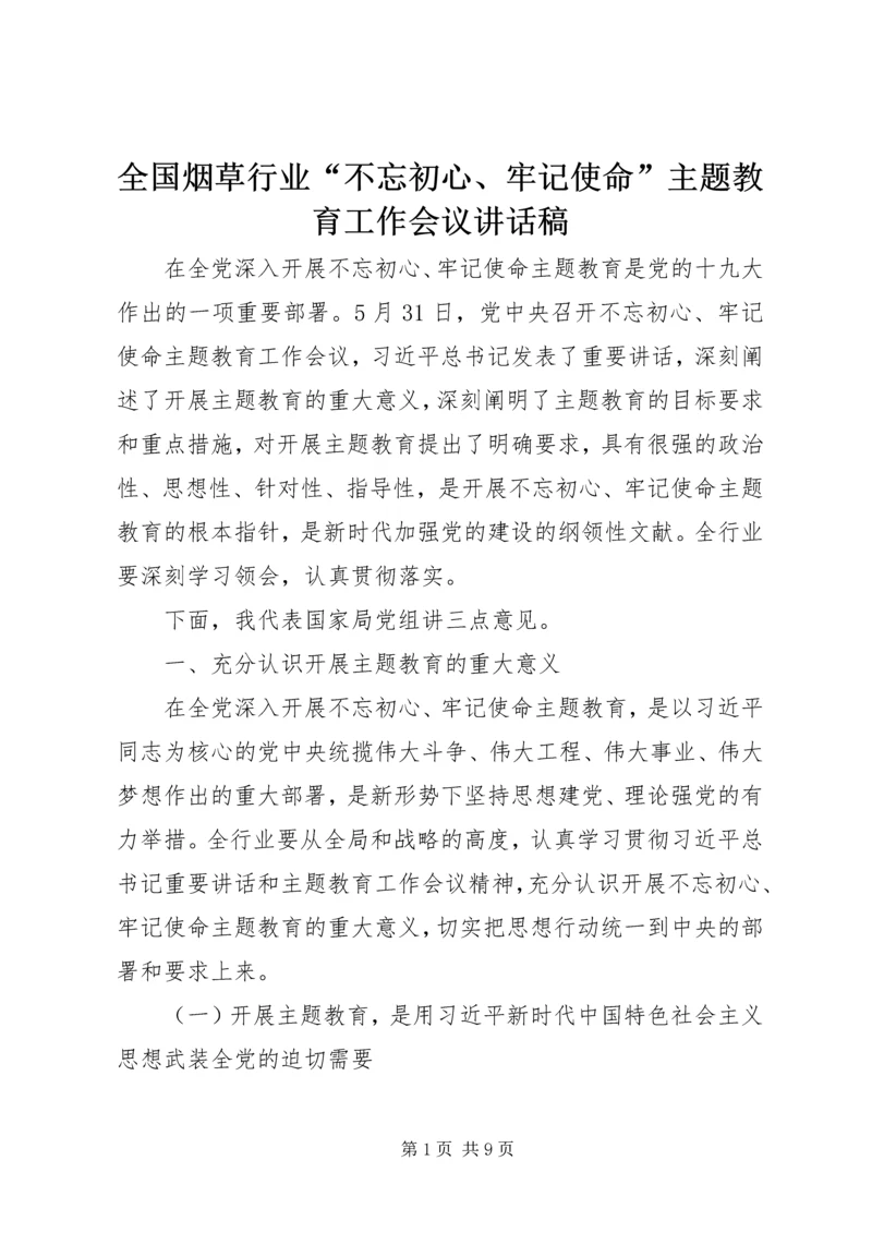 全国烟草行业“不忘初心、牢记使命”主题教育工作会议致辞稿.docx